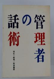 管理者の話術