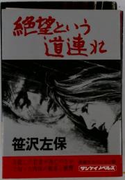 絶望という道連北