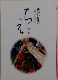 新みちしるべ　釈尊・十大弟子より　ちえ