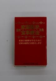 家庭医学食事療法