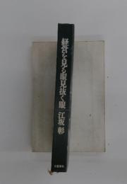 経営を見る眼見抜く眼江坂彰