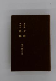 夕映清流　村上弘(一章)