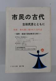 古田武彦とともに　市民の古代