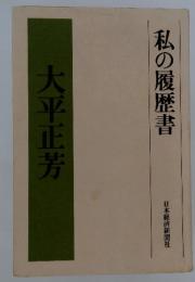 大平正芳　私の履歴書