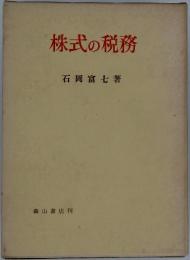株式の税務