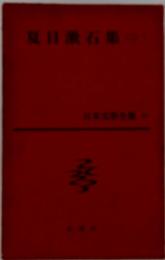 夏目漱石集