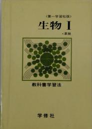 生物　Ⅰ　教科書学習法