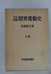財界変動史　下