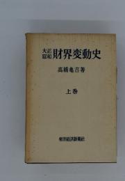 財界変動史