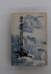 論語・史記・唐代詩交抄