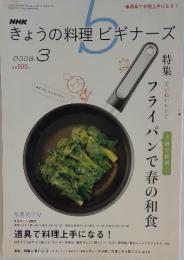 NHK きょうの料理ビギナーズ　2008年3月