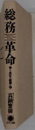 総務革命