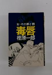 女・その罪と罰 毒唇