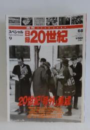 日録20世紀