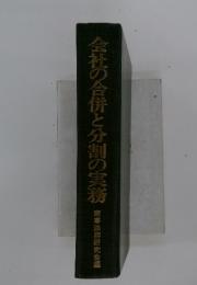 会社の合併と分割の実務