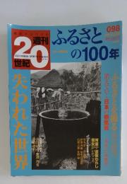 ふるさとの100年