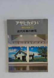 アサヒカメラ4　1975年4月