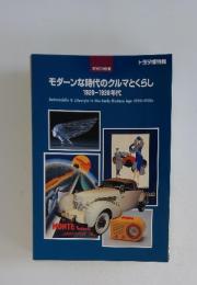 モダーンな時代のクルマとくらし　1920-1930年代