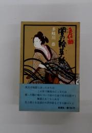 増の絵苔　色仕掛
