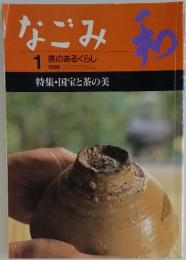 なごみ初　1996年1月号
