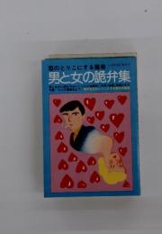 恋のとりこにする魔術　男と女の詭弁集