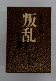 叛乱