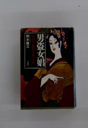 男盗女娼