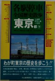 各駅停車 全国歴史散歩　東京　下