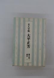 友人宰　相大平正芳
