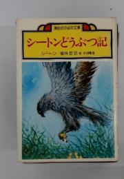 シートンどうぶつ記
