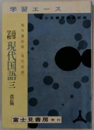 学校高等　現代国語　3