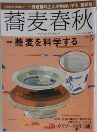 蕎麦春秋　VOL.5