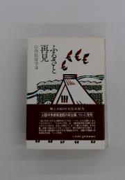 山陰民俗学会　再見　ふるさと