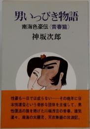 男いっぴき物語