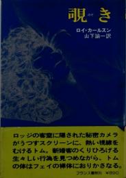覗き