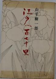 江戸一百七十里