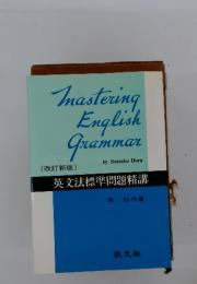 Mastering English Grammar　英文法標準問題精講
