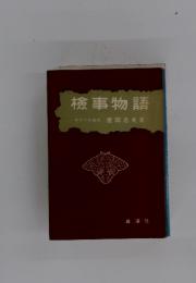 檢事物語