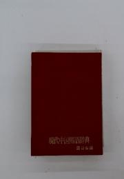 現代中国用語辞典