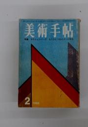 美術手帖　1968年2月号