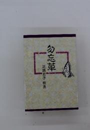 勿忘草