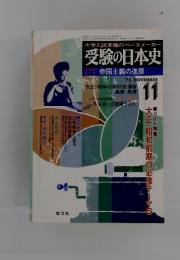 受験の日本史　1978年11月号