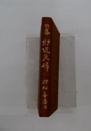 句集野辺夫婦