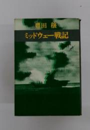 ミッドウェー戦記