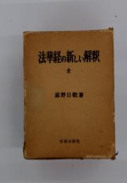 法華経の新しい解釈