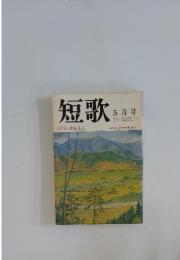 短歌　5月号