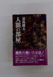 人間の部屋