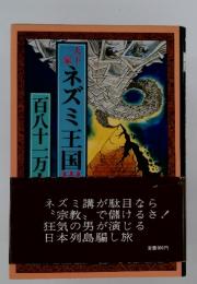 天下一家・ネズミ王国崩れる日 百八十一万