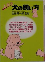 犬の飼い方