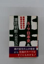 ルーツ 日本史